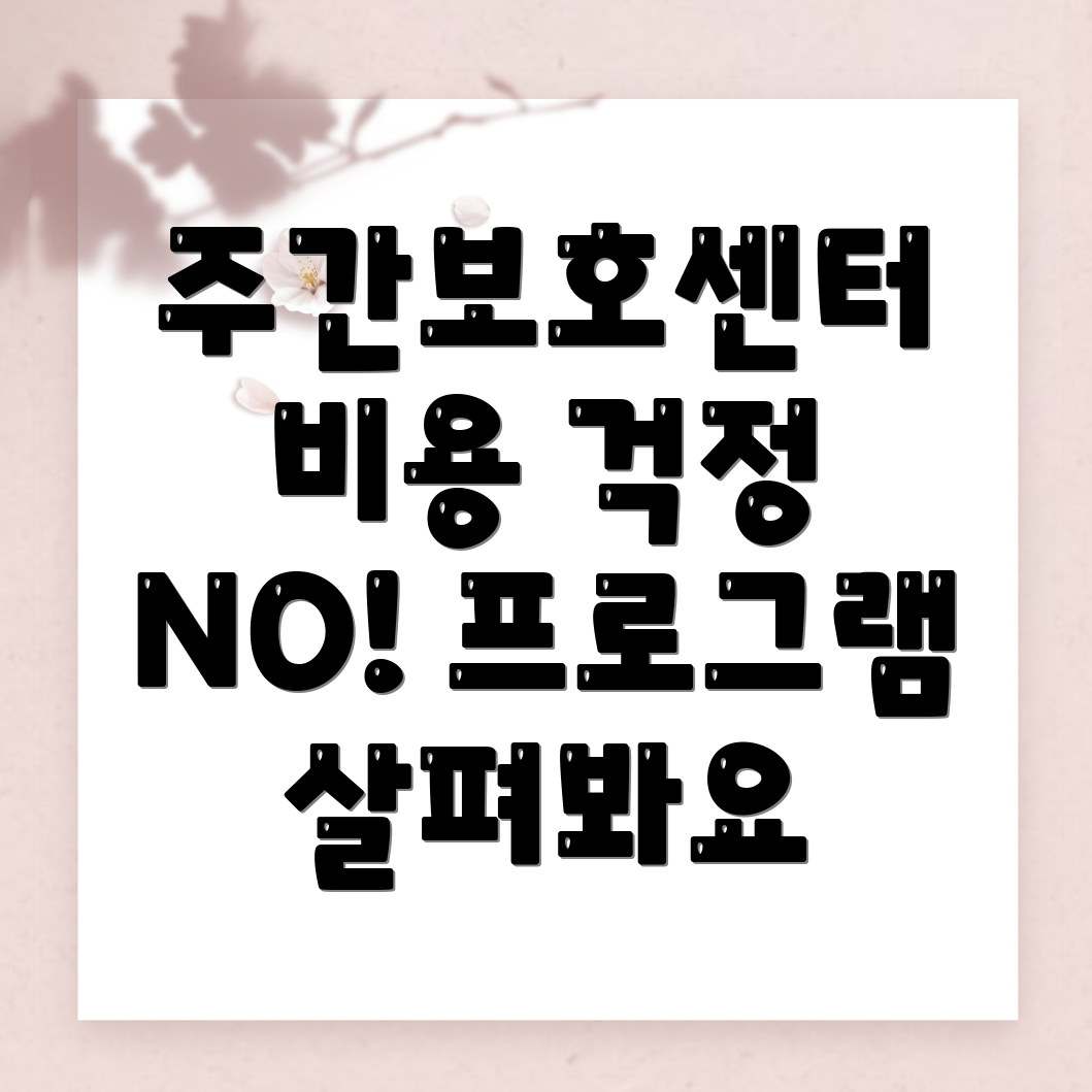 주간보호센터