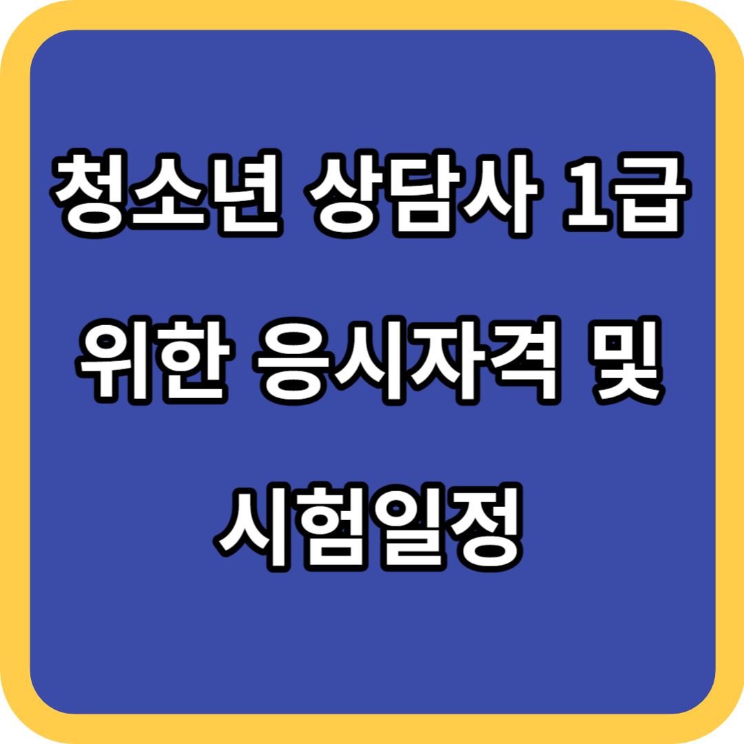 청소년 상담사 1급 위한 응시자격 및 시험일정