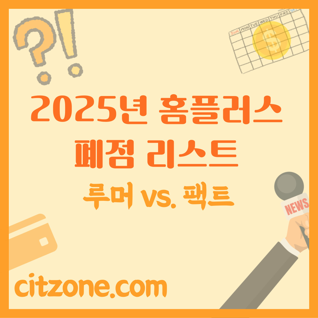 2025년 홈플러스 폐점 리스트, 루머 vs. 팩트: 정확한 지점 확인! 썸네일