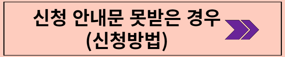 신청안내문 못받은경우