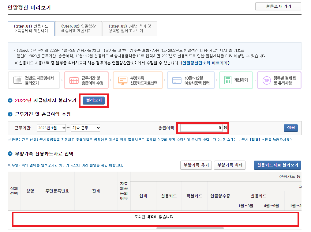연말정산 미리보기