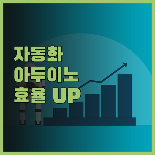 반복적인 작업은 이제 그만 아두이노와