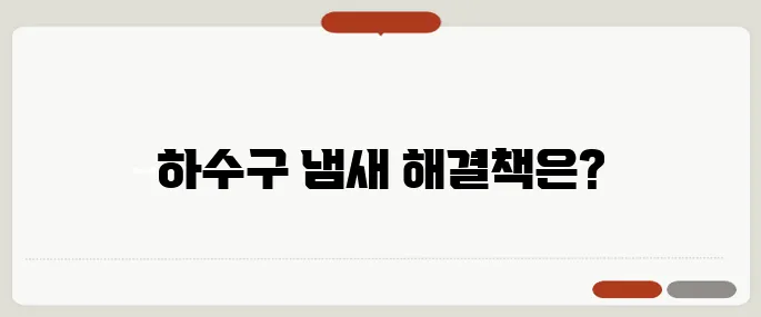 하수구 냄새 없애는 방법 집안 쾌적하게 유지하려면