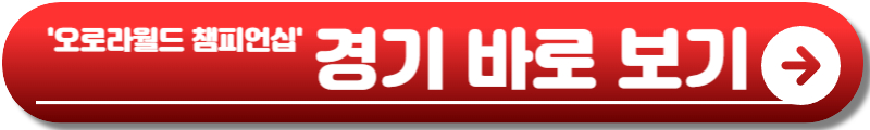 오로라월드 챔피언십