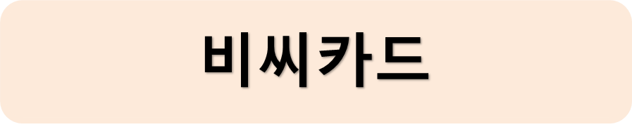 비씨카드