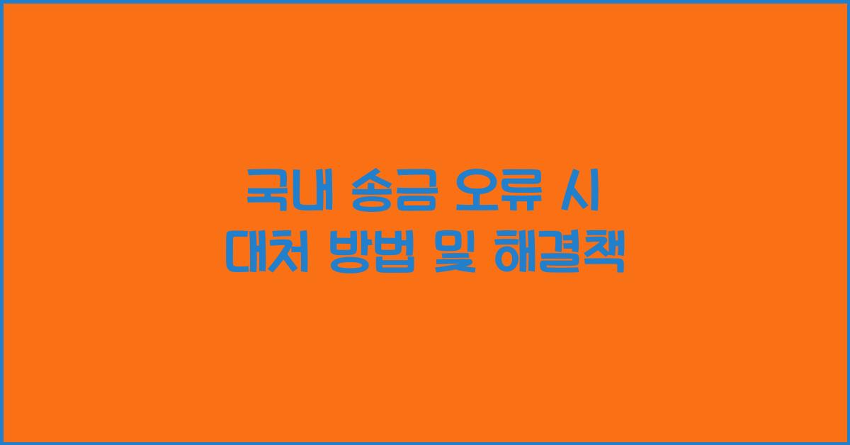 국내 송금 오류 시 대처 방법
