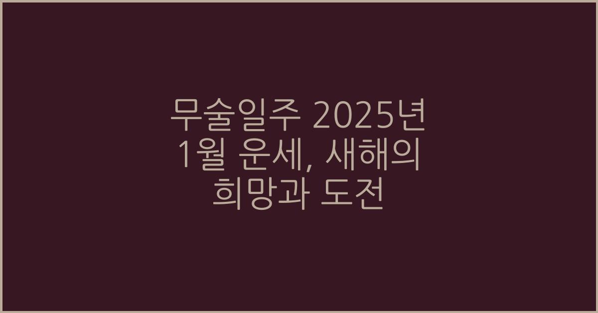 무술일주 2025년 1월 운세