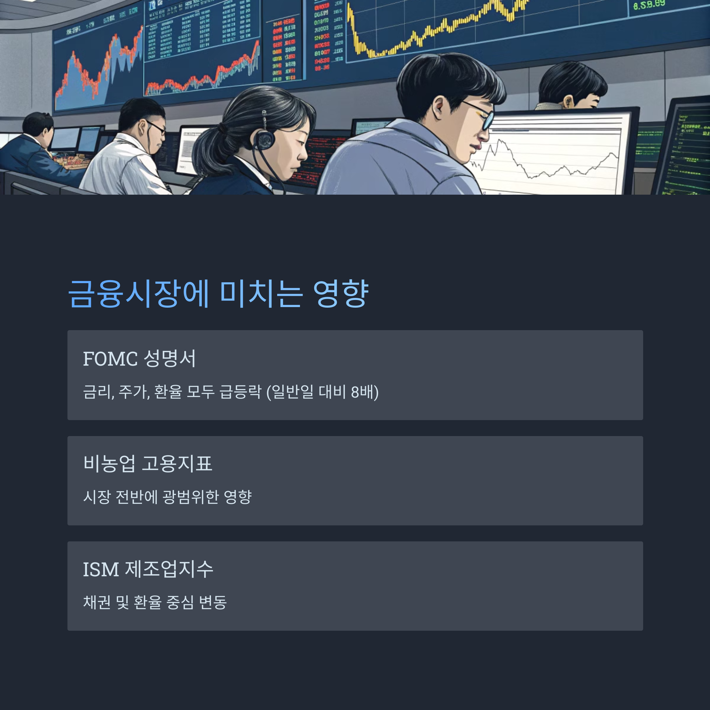 금융시장에 미치는 영향