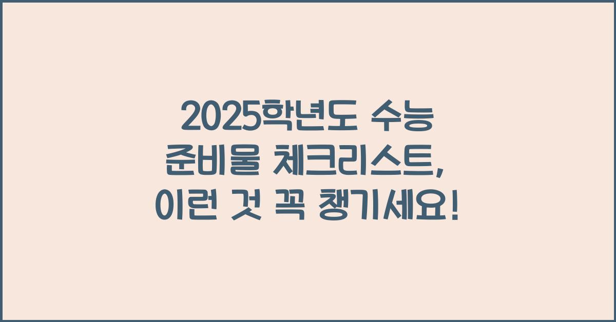 2025학년도 수능 준비물