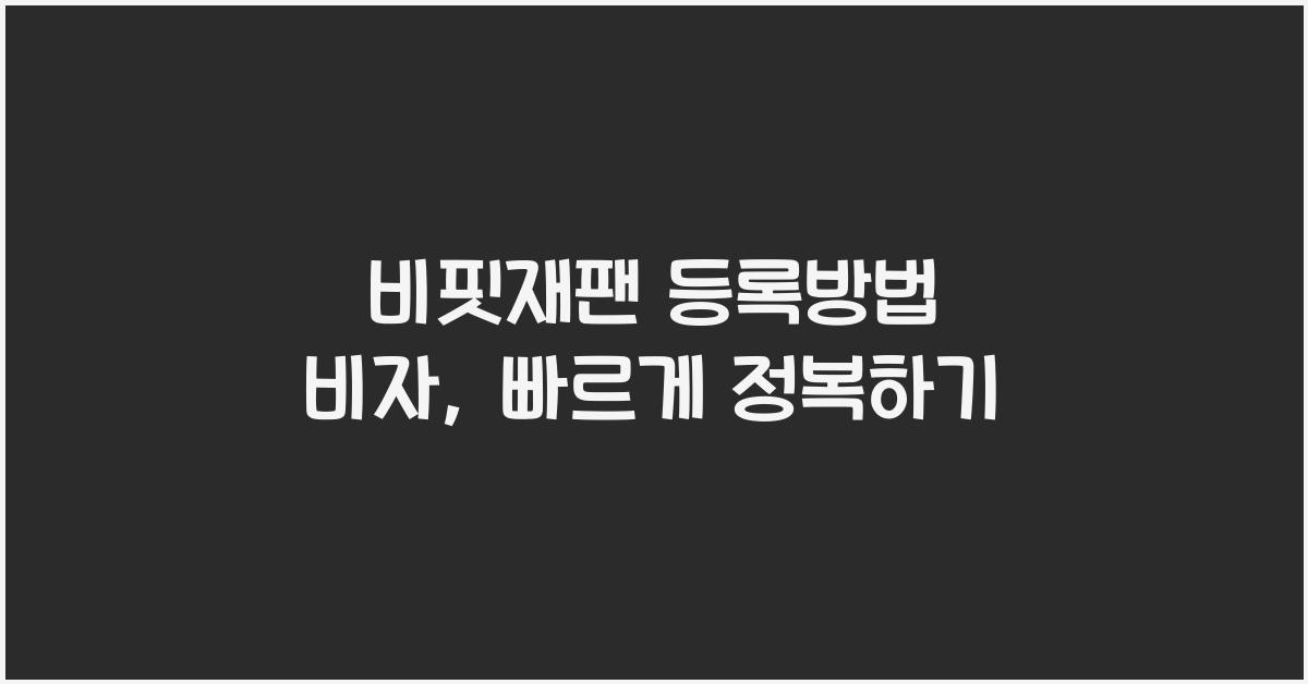 비짓재팬 등록방법 비자