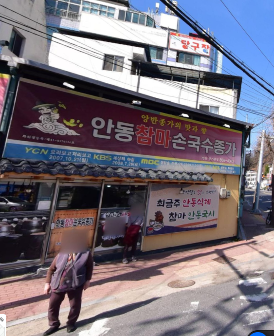 안동참마손국수종가 안동종가본점