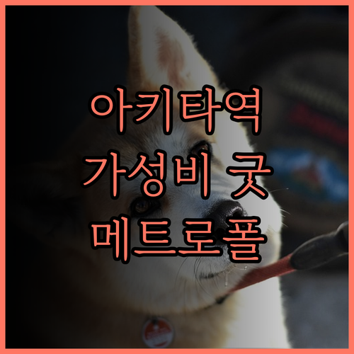 아키타역 근처 가성비 최고 호텔! 호