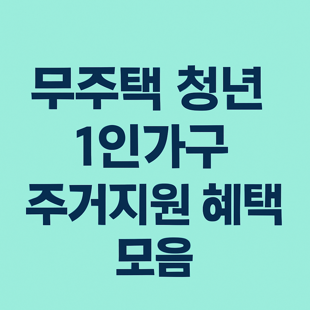 무주택 청년 1인가구 주거지원 신청방법의 관련사진
