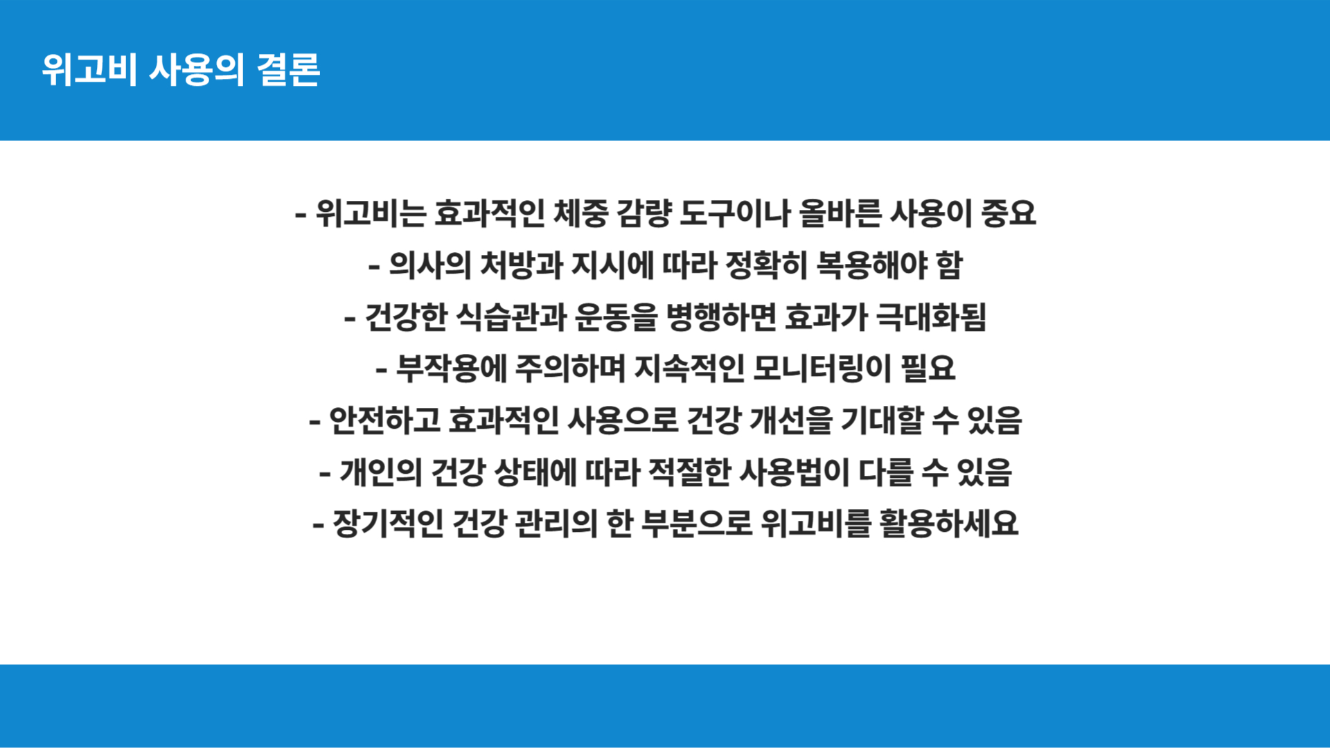 위고비 올바른 복용 방법에 대한 안내