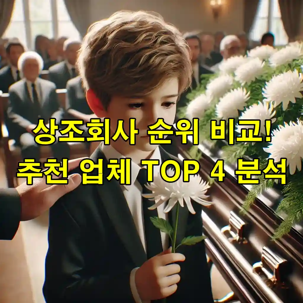 상조회사 순위 비교! 추천 업체 TOP 4 분석