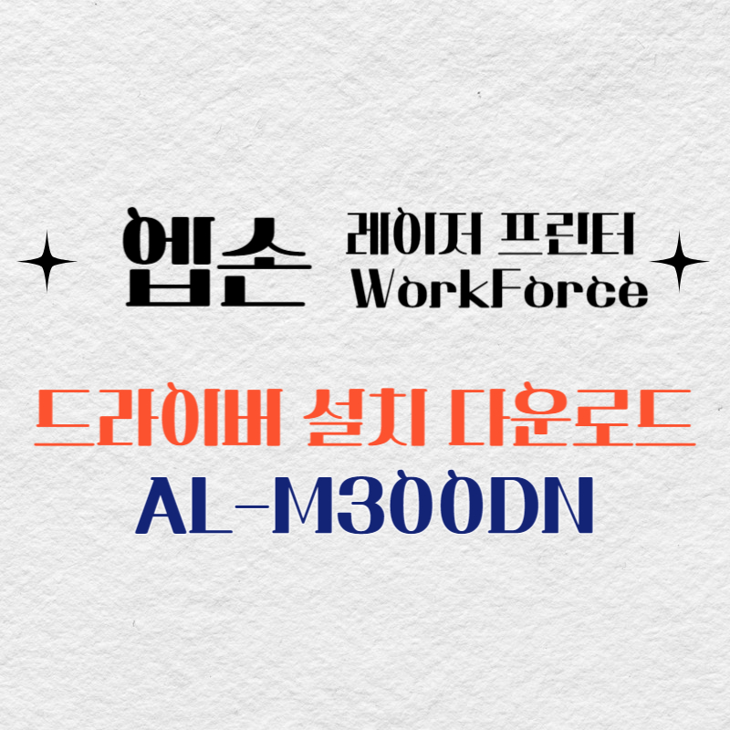 엡손 레이저 프린터 AL-M300DN 드라이버 다운로드