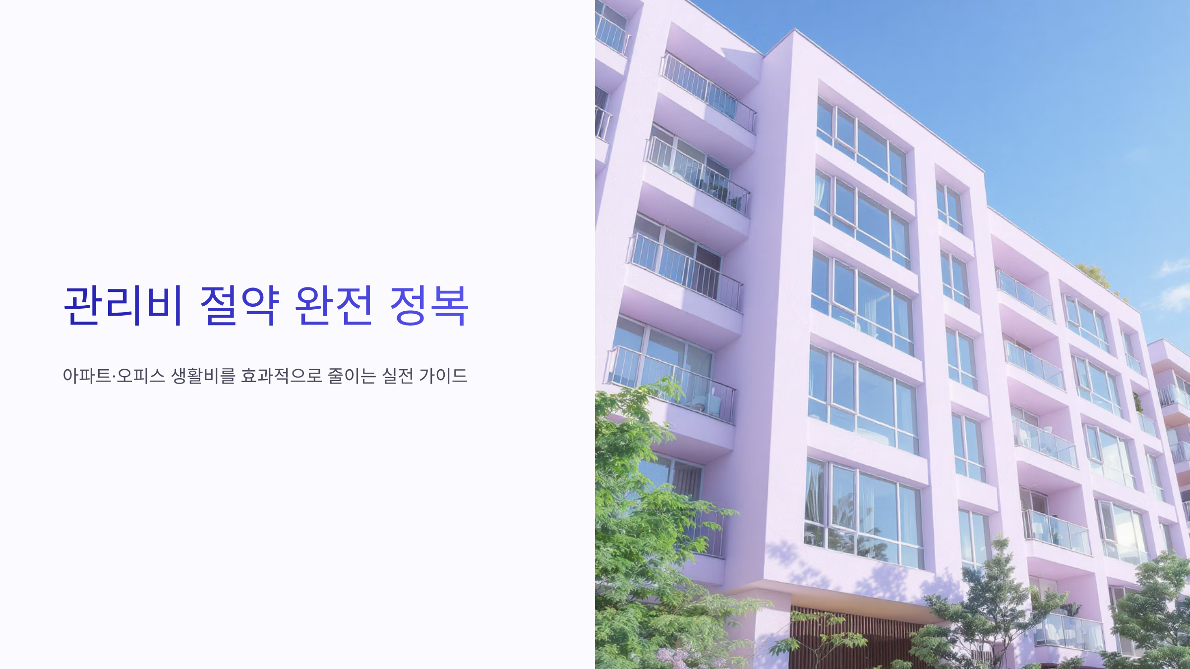 아파트관리비 3만원 줄이는 실전 절약 루틴