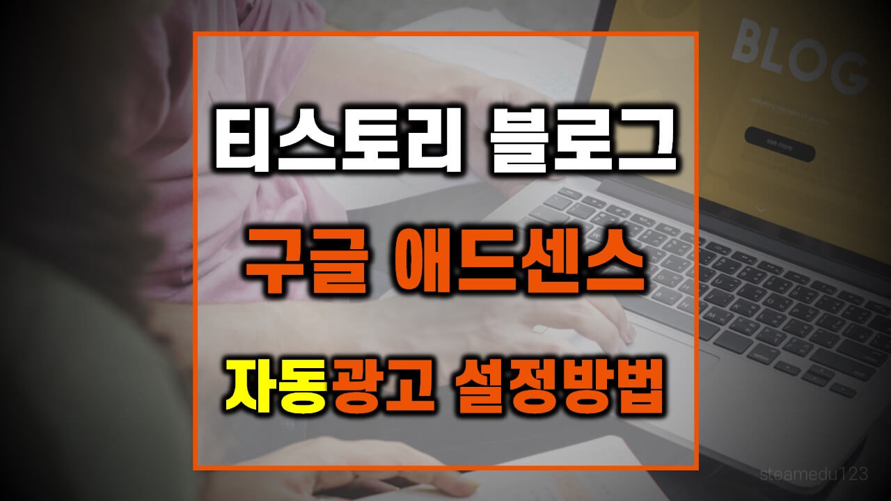티스토리 구글 애드센스 자동 광고 설정 방법