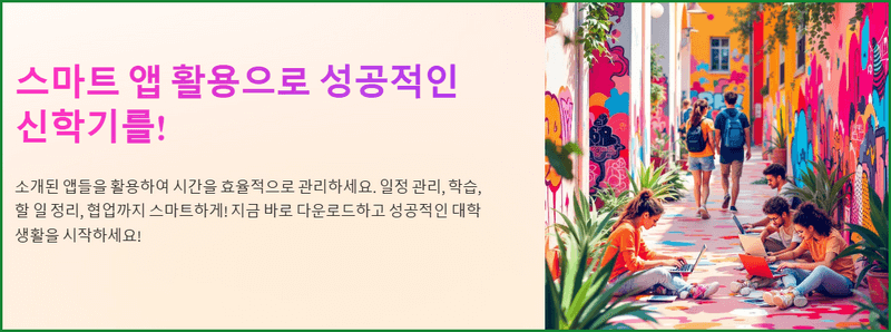 신학기 준비, 대학생을 위한 필수 앱 추천