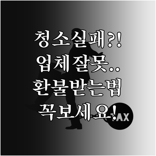 에어컨 청소 업체 잘못일 때 환불 받..