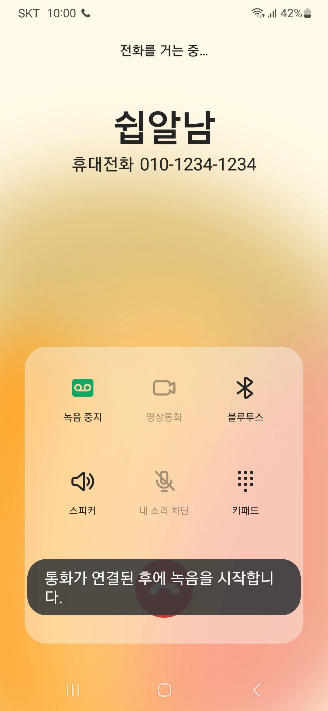 통화-연결시-녹음-시작