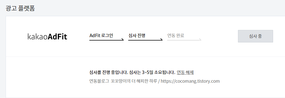 애드핏-심사중