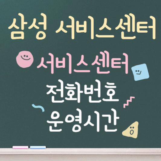 삼성 서비스센터 영업시간