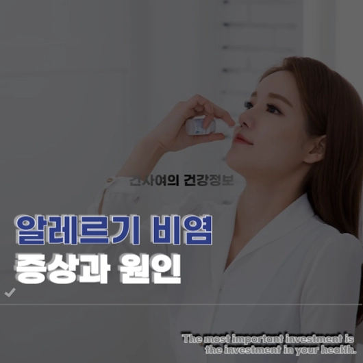 알레르기 비염 증상 원인 진단 방법