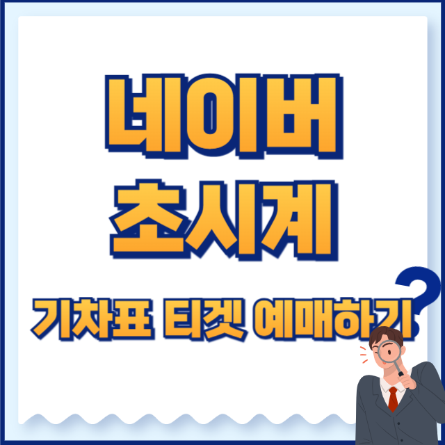 네이버초시계
