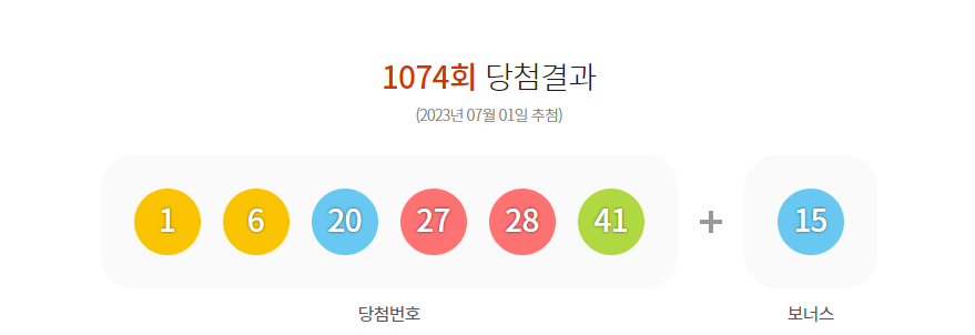 이번주 로또 당첨번호 1074회차