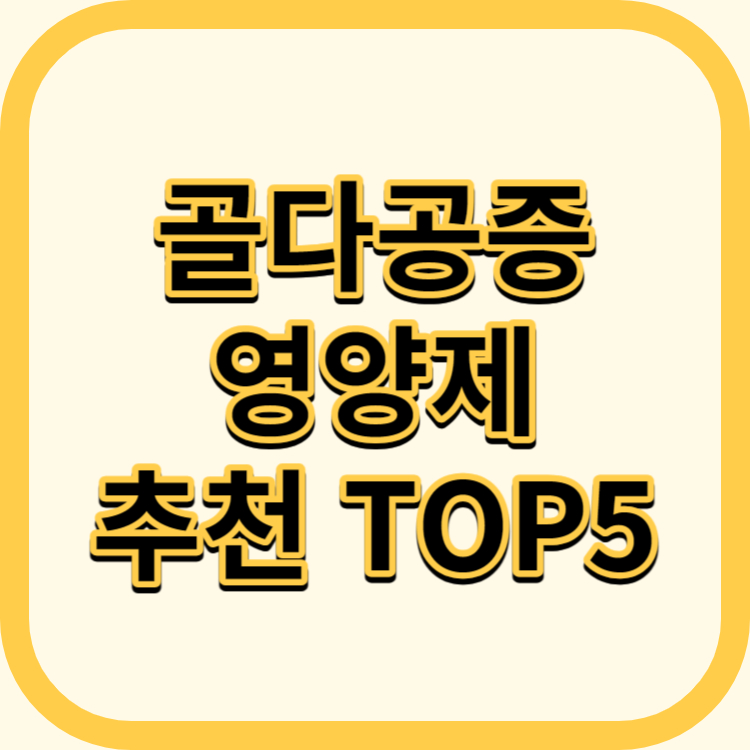 골다공증 영양제 추천