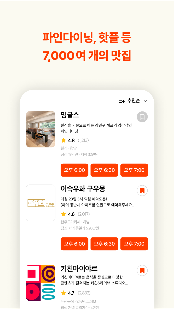 캐치테이블 예약, 레스토랑 예약 및 리뷰 플랫폼