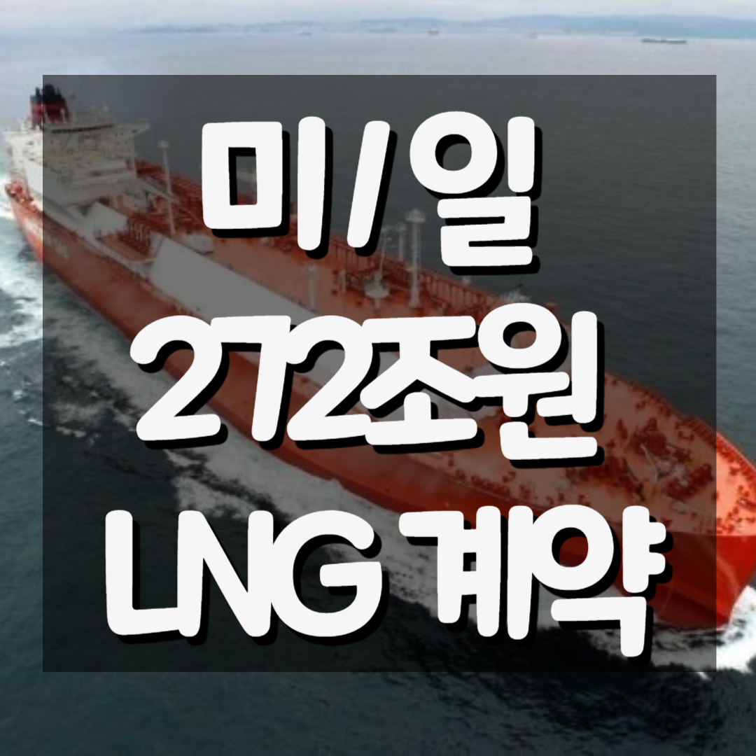 미국-일본 272조원 LNG 계약