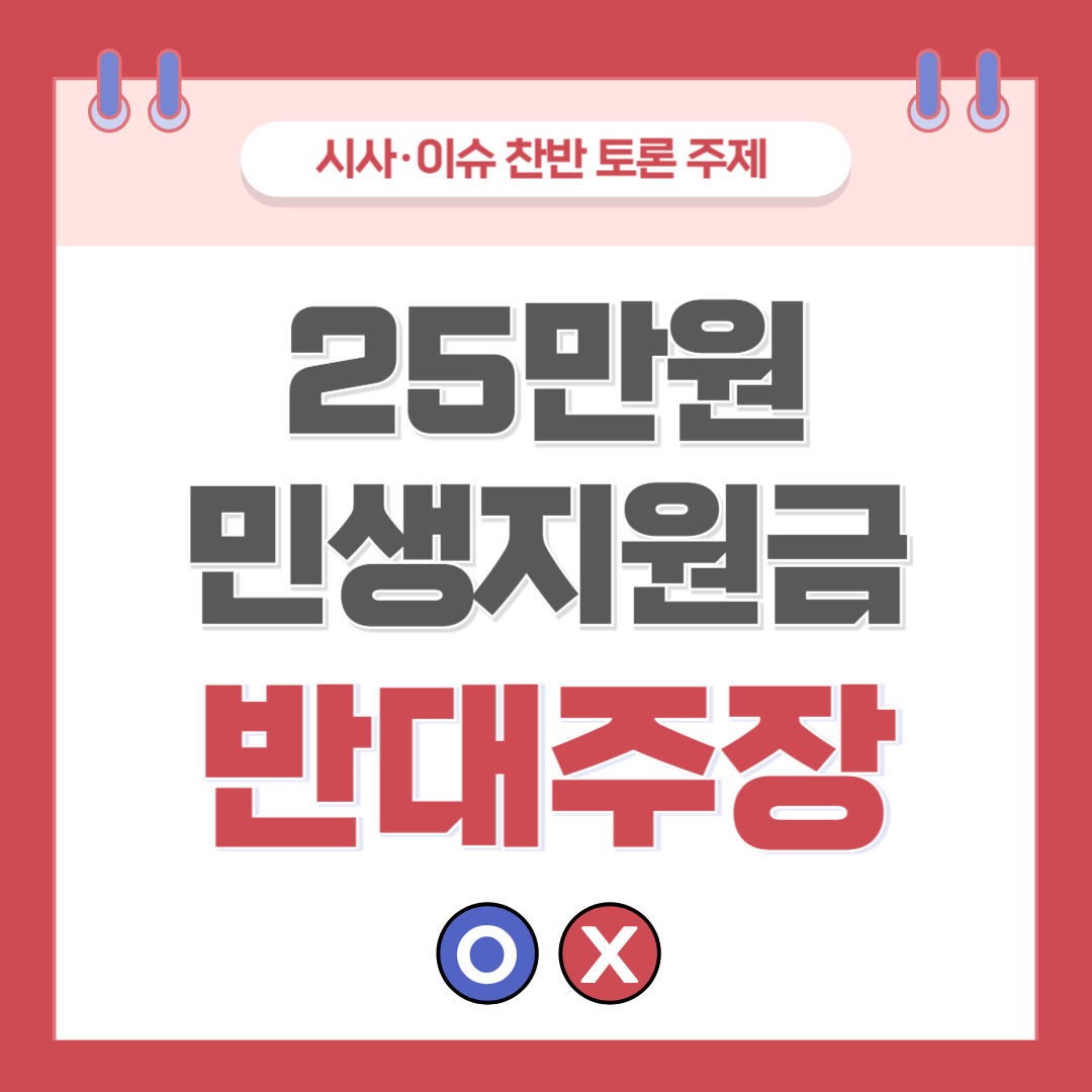 ① 25만원 민생지원금 지급 찬반 토론 - 반대 주장