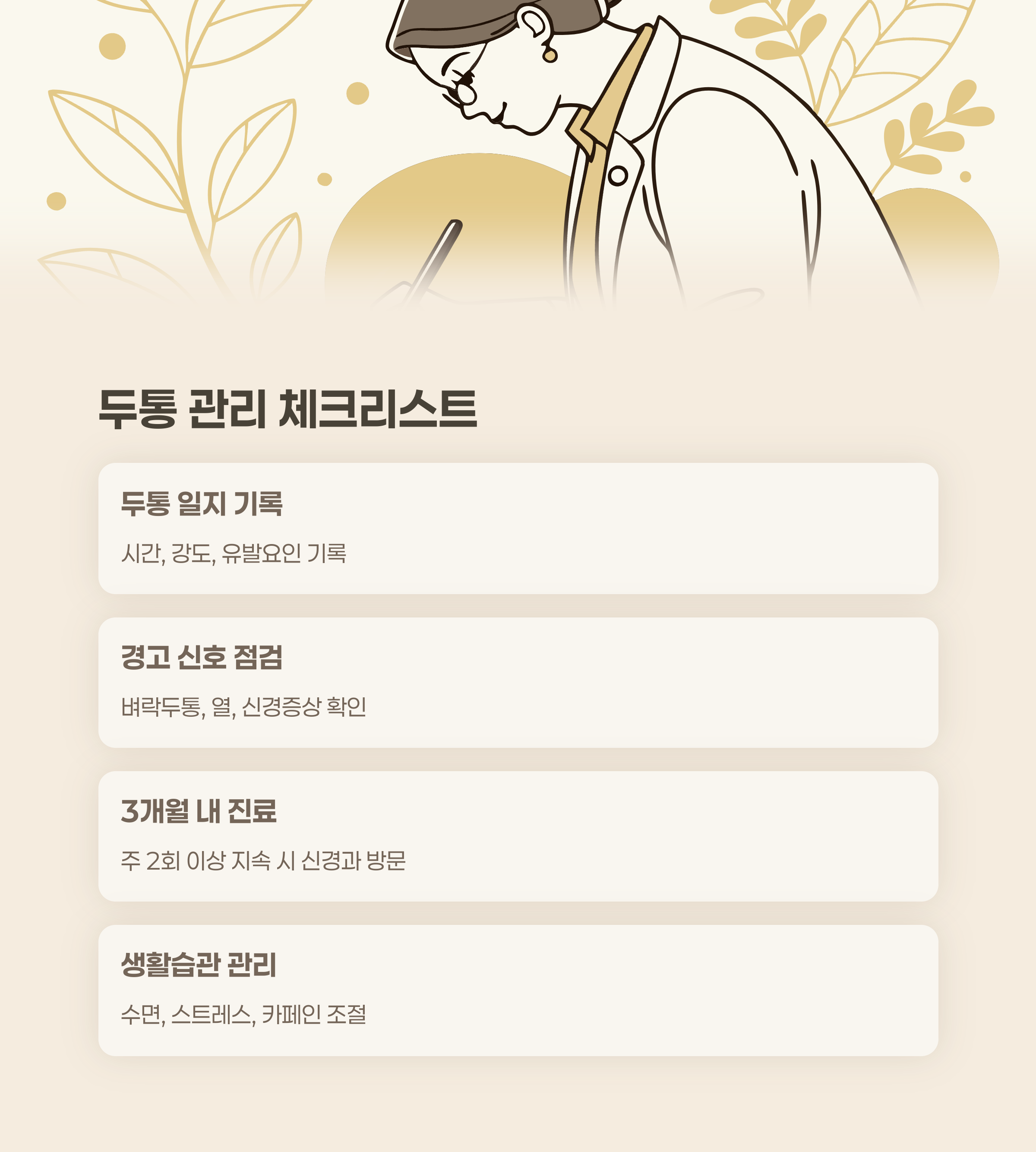두통 관리와 진단 – 필수 체크리스트