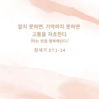 창세기 27장 기도 묵상 강해_10