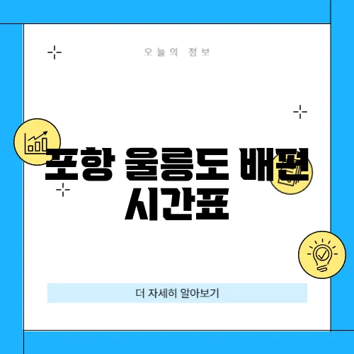 포항 울릉도 배편 시간표