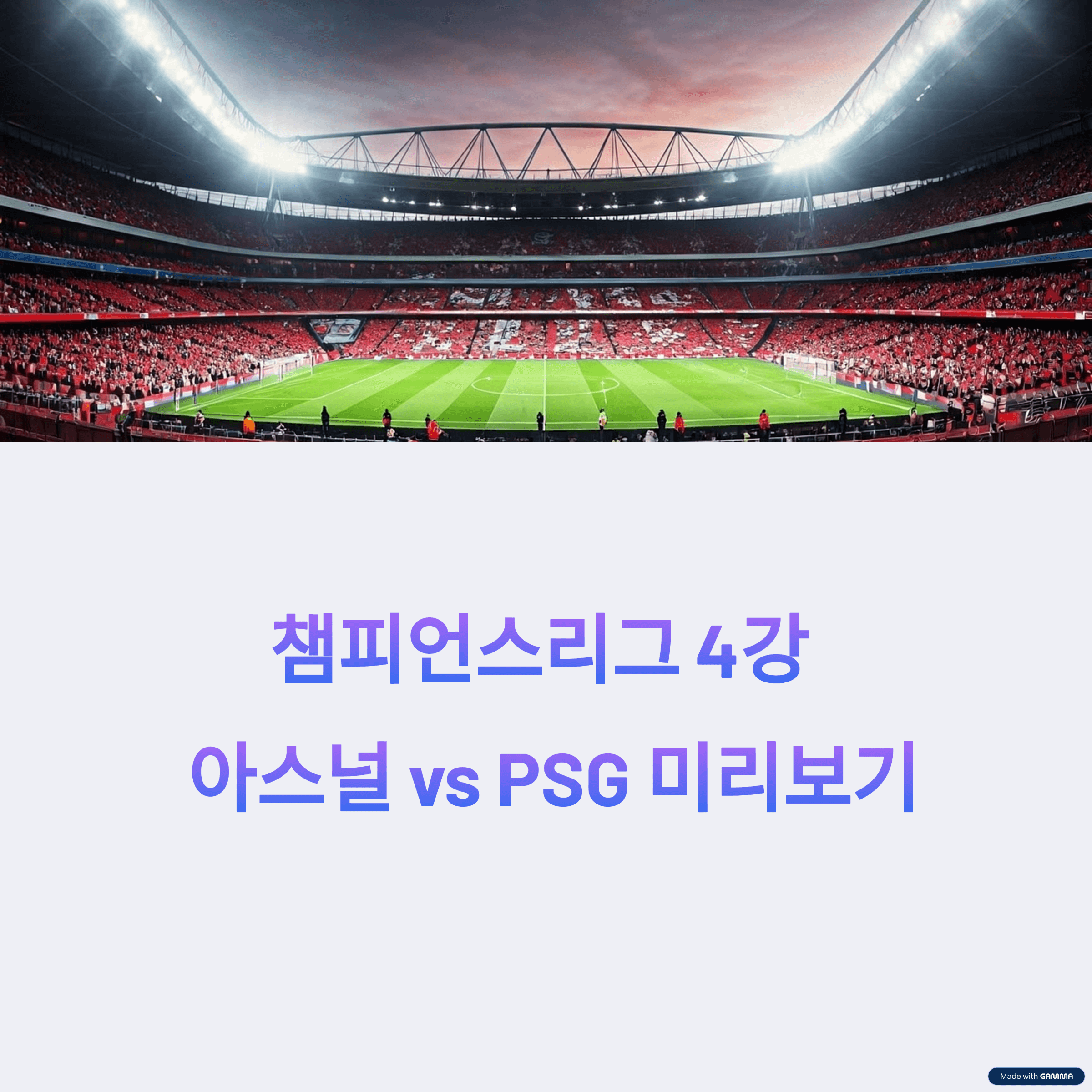 챔피언스리그 4강 아스널 vs 파리 생제르맹