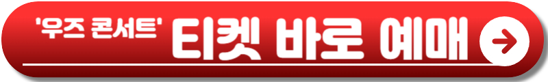 우즈 콘서트