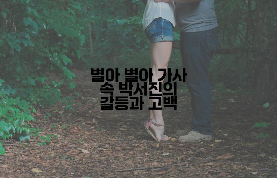 별아 별아 가사 속 박서진의 갈등과 고백