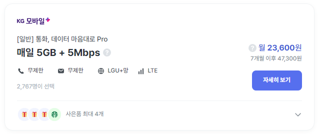 매일 5GB+5Mbps, 사실상 무제한이 23,600원?