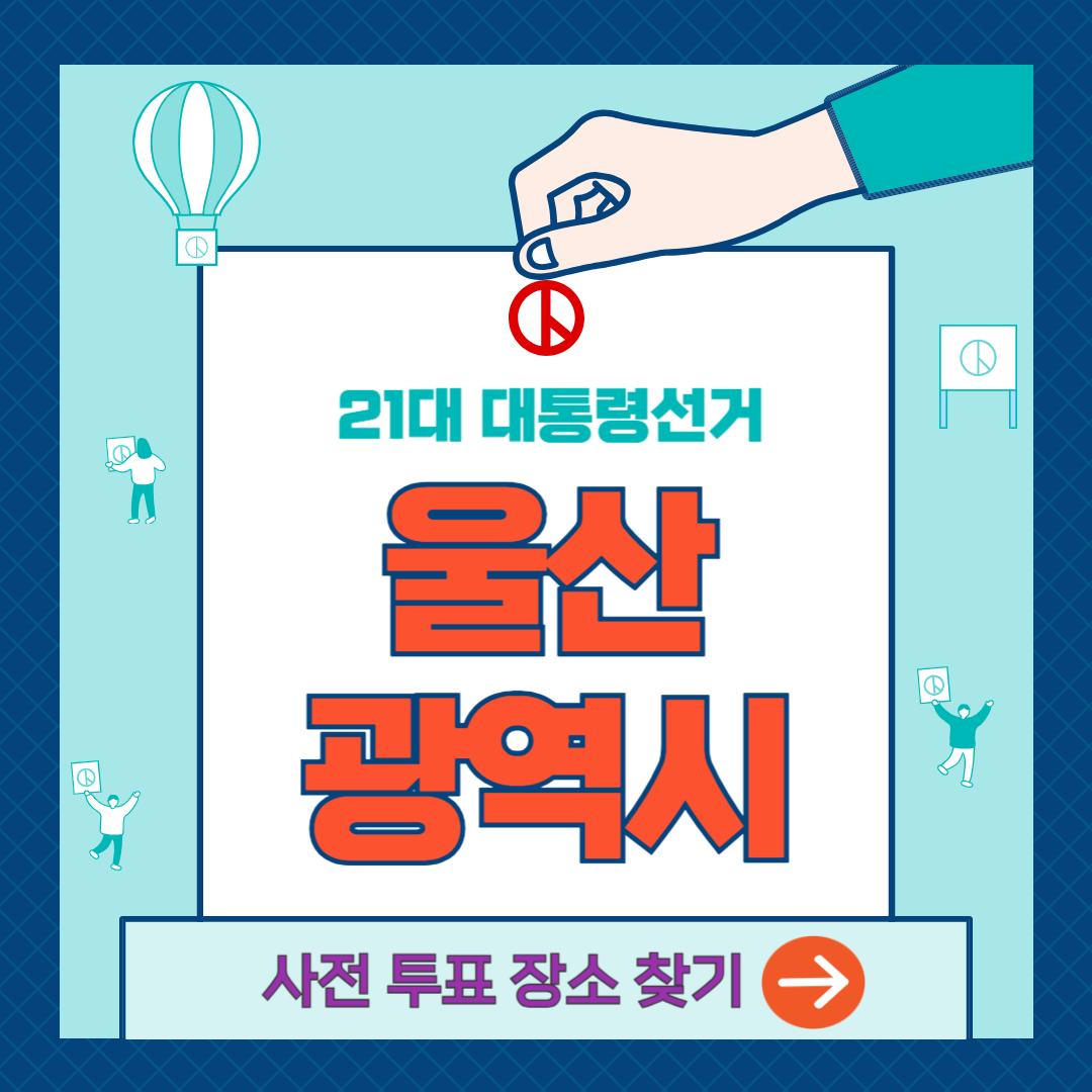 울산광역시-사전투표소-찾기