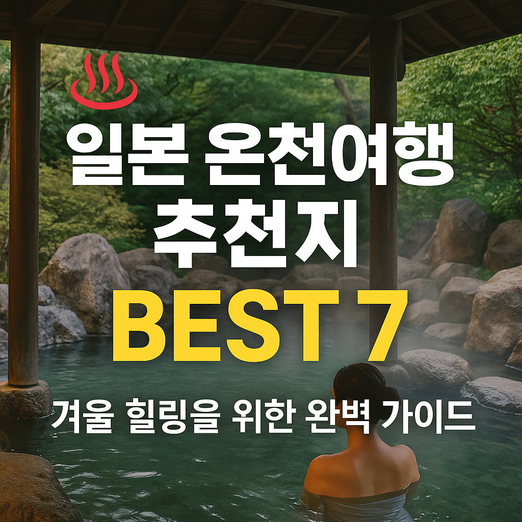 일본온천여행 추천지