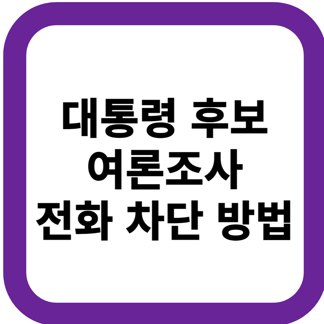 대통령 후보 여론조사 전화 차단 방법