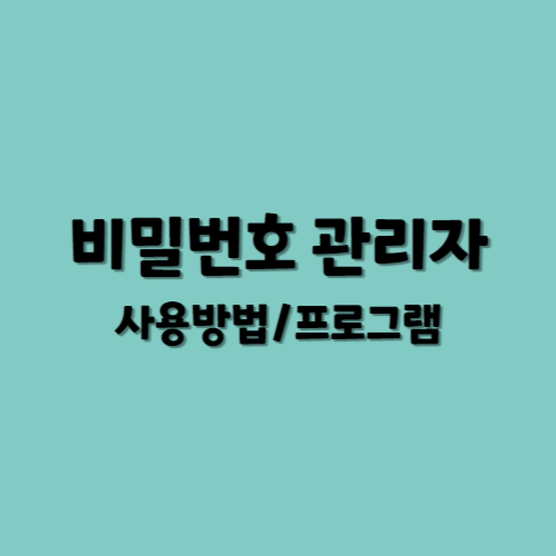 비밀번호관리자 사용방법