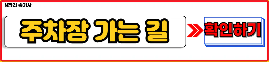페스티벌 난장 주차장 가는 길
