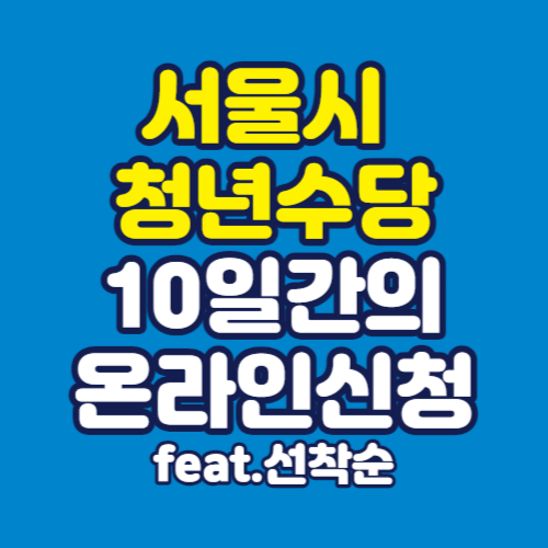 서울시-청년수당