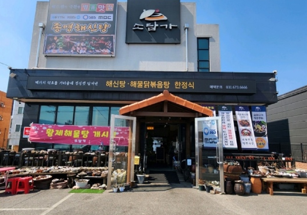 동네한바퀴-안성-약초-해신탕-소담가