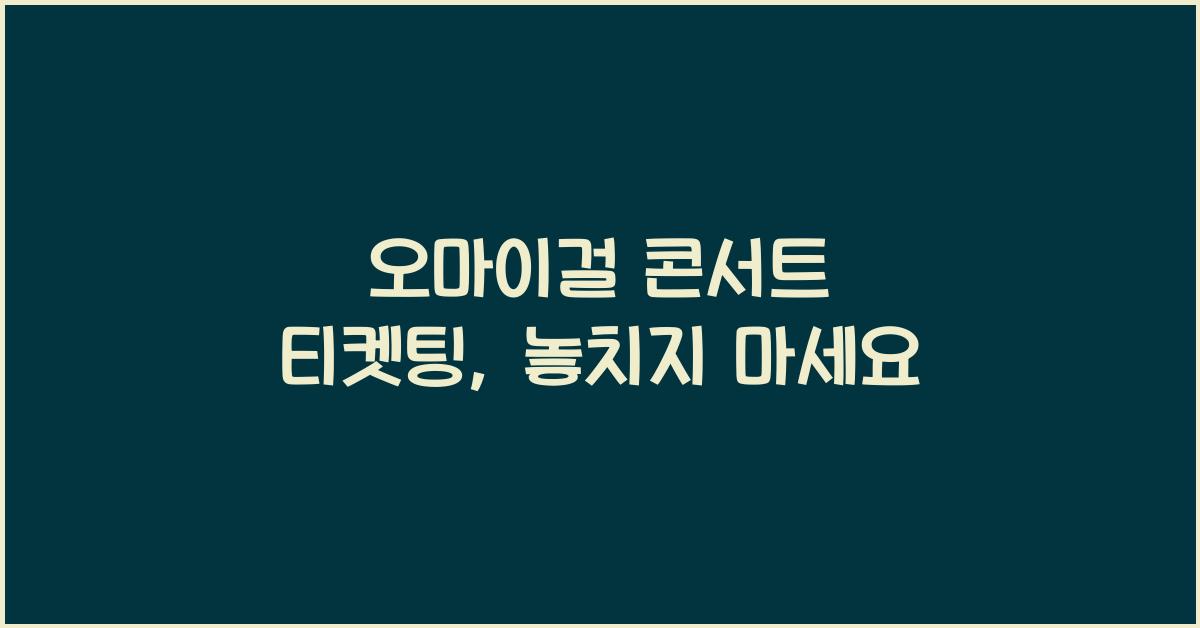 오마이걸 콘서트 티켓팅