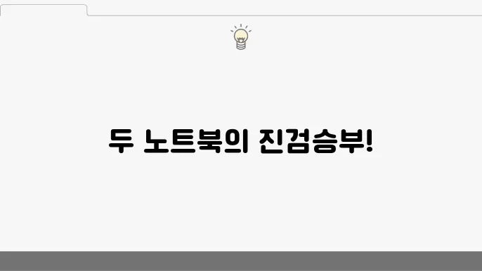애플 맥북 에어 M2 vs 델 XPS 13: 최고의 휴대용 노트북은?